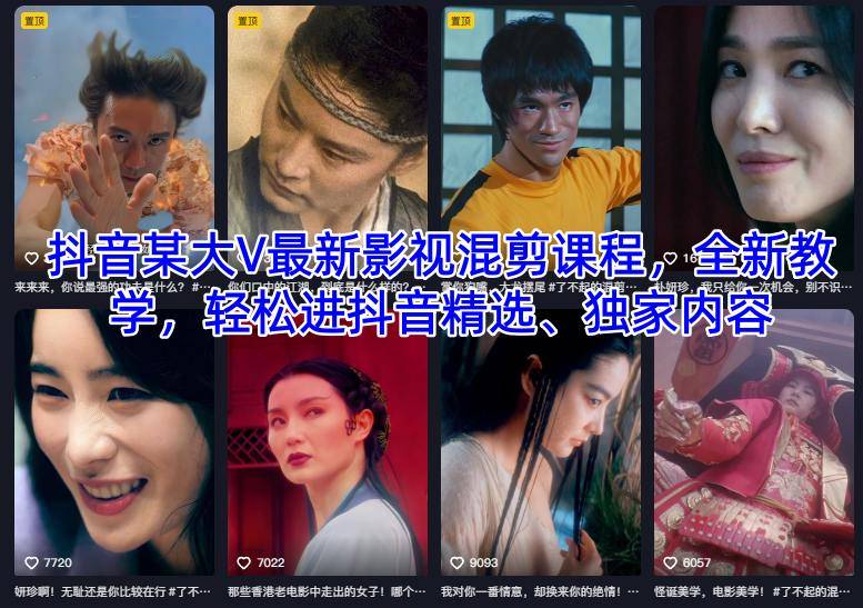 抖音某大V最新影视混剪课程，全新教学，轻松进抖音精选、独家内容-云推网创项目库