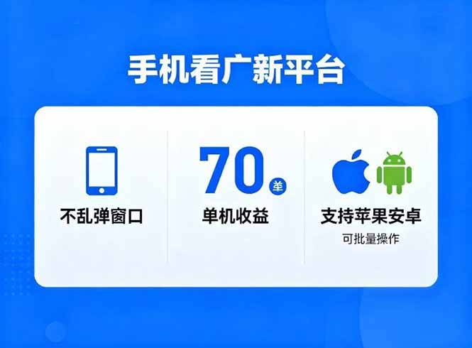 看广新平台,不乱弹窗口,单机做到了70加,支持苹果和安卓可批量,做到了日入1万+-云推网创项目库