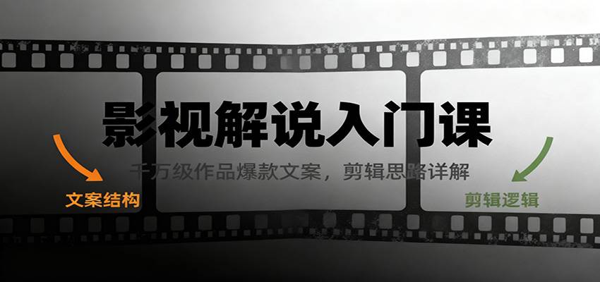 影视解说入门课,千万级作品爆款文案,剪辑思路详解-云推网创项目库
