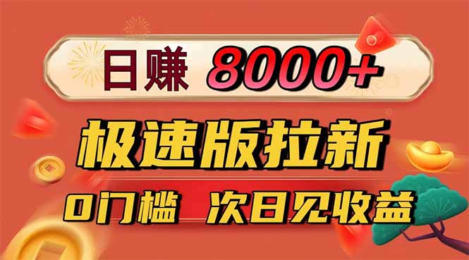 日入8400!极速版拉新,一单12块!零门槛次日见收益-云推网创项目库