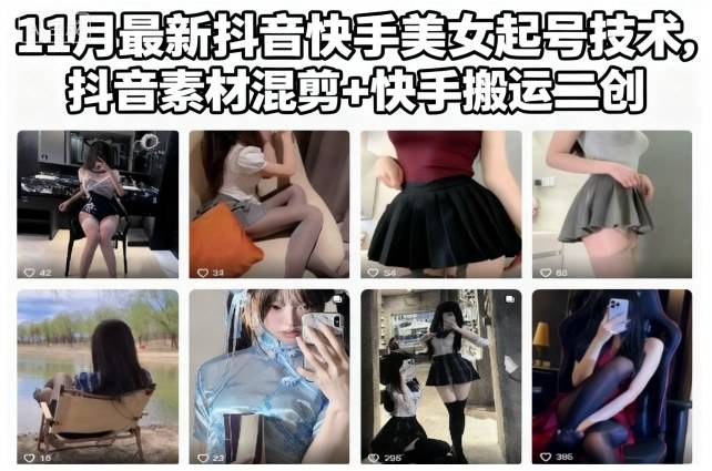 11月最新抖音快手美女起号技术，抖音素材混剪+快手搬运二创-云推网创项目库