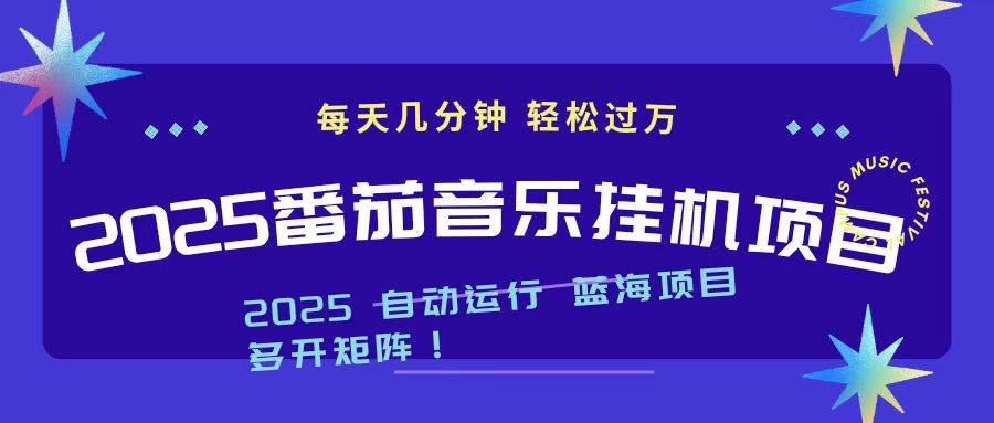 2025最新挂机番茄音乐项目，每天几分钟，日入1000＋-云推网创项目库