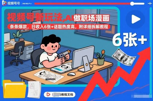视频号新玩法，AI做职场漫画，条条爆款，日收入6张+话题热度高，附详细拆解教程-云推网创项目库