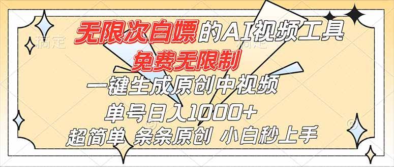 超强大的AI工具，免费无限制，一键生成原创中视频，单号日入1000+，小白秒上手-云推网创项目库