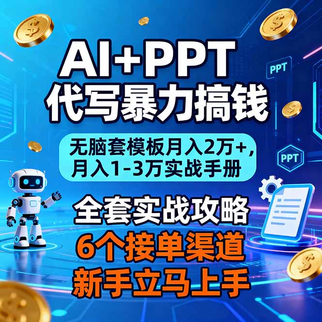 AI+PPT代写暴力搞钱:无脑套模板月入2万+,月入1-3万实战手册-云推网创项目库