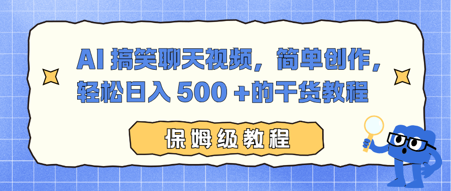 AI 搞笑聊天视频，简单创作，轻松日入 500 +的干货教程-云推网创项目库