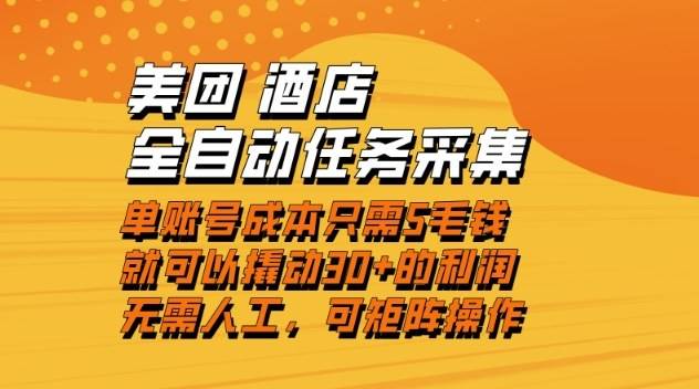 美团酒店全自动任务采集，单账号几毛钱就能撬动30+利润，成本低，操作简单，当天到账【揭秘】-云推网创项目库