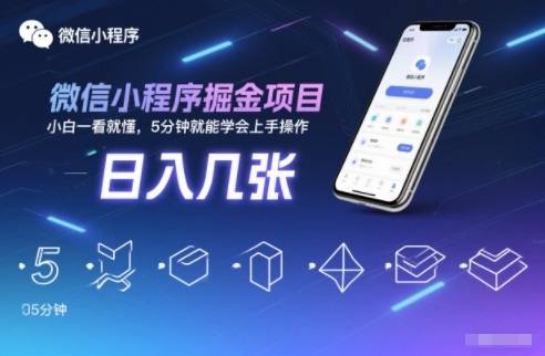 微信小程序掘金项目,日入几张,小白一看就懂,5分钟就能学会上手操作【揭秘】-云推网创项目库