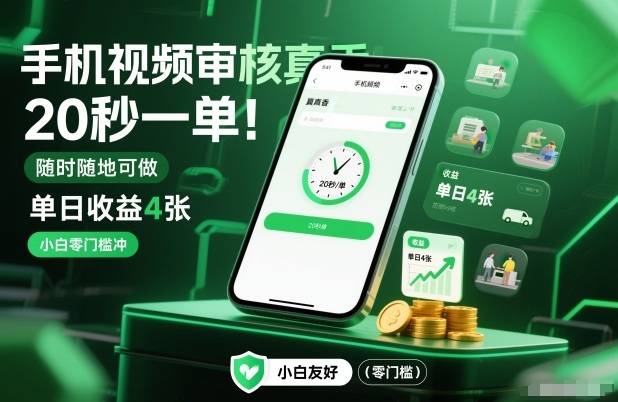 手机视频审核真香！20秒一单，随时随地可做，单日收益4张，小白零门槛冲【揭秘】-云推网创项目库