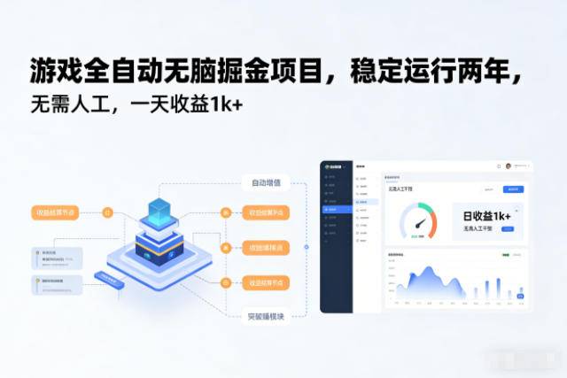 游戏全自动无脑掘金项目，稳定运行两年，无需人工，一天收益1k+【揭秘】-云推网创项目库