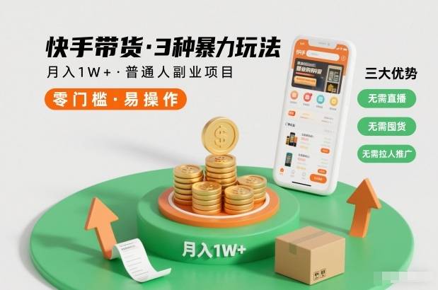 快手带货3种暴力玩法，月入1W+，无需直播、无需囤货、无需拉人推广，适合普通人副业项目-云推网创项目库