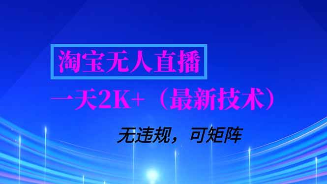淘宝无人直播【最新技术】，独家方法，一天搞2K+，无违规封号，支持矩阵操作，长期稳定-云推网创项目库