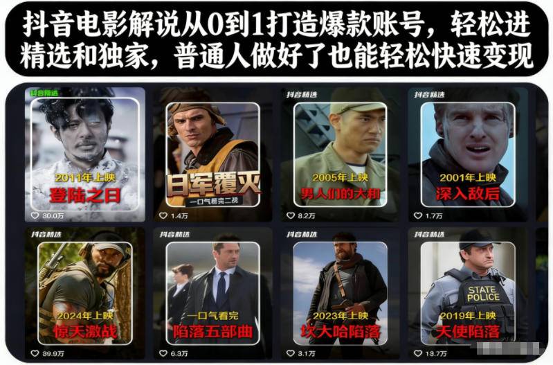 抖音电影解说从0到1打造爆款账号，轻松进精选和独家，普通人做好了也能轻松快速变现-云推网创项目库