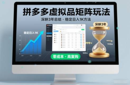 深耕3年之久总结，拼多多虚拟品矩阵玩法，稳定日入1K方法【揭秘】-云推网创项目库