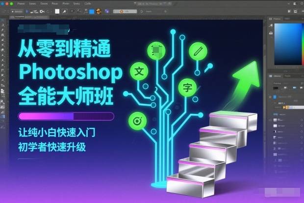 从零到精通Photoshop全能大师班,让纯小白快速入门,初学者快速升级-云推网创项目库
