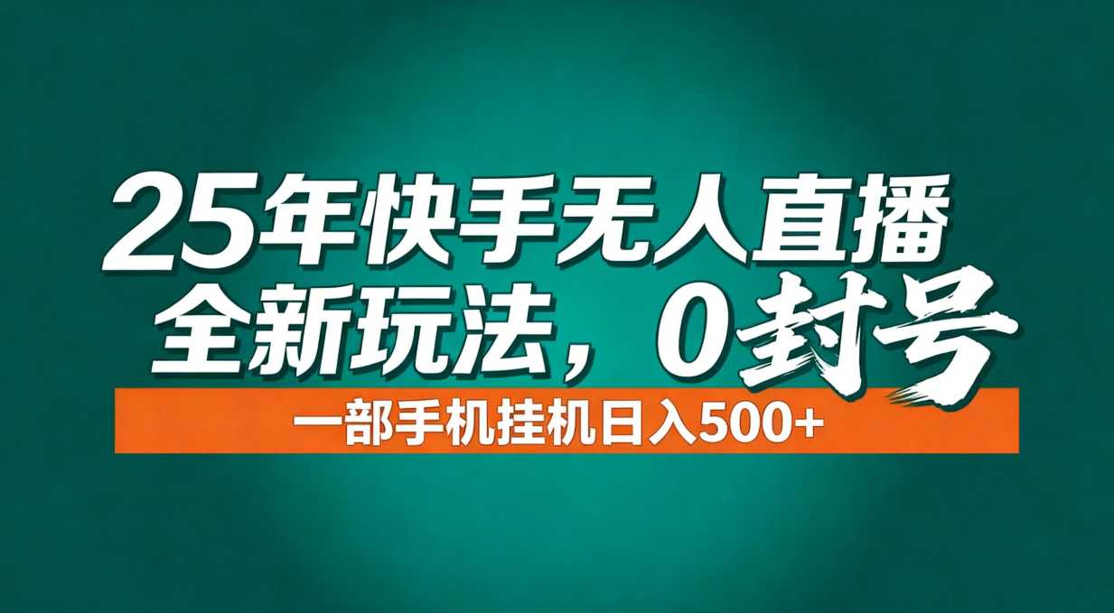 年底流量风口：快手无人直播全新玩法，一部手机挂机日入500+-云推网创项目库