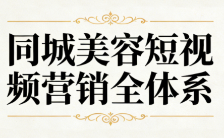 同城美容短视频营销全体系-云推网创项目库