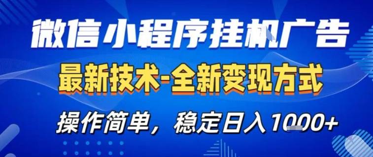 微信小程序+AI挂G广告，稳定变现，操作简单，纯小白易上手，稳定日入1k+【揭秘】-云推网创项目库