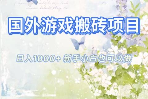 国外游戏搬砖项目，日入1k+，全自动解放双手，新手小白也可做【揭秘】-云推网创项目库