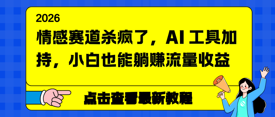 情感赛道杀疯了，AI 工具加持，小白也能躺赚流量收益-云推网创项目库