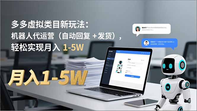 多多 虚拟类目新玩法:机器人代运营(自动回复 + 发货-云推网创项目库