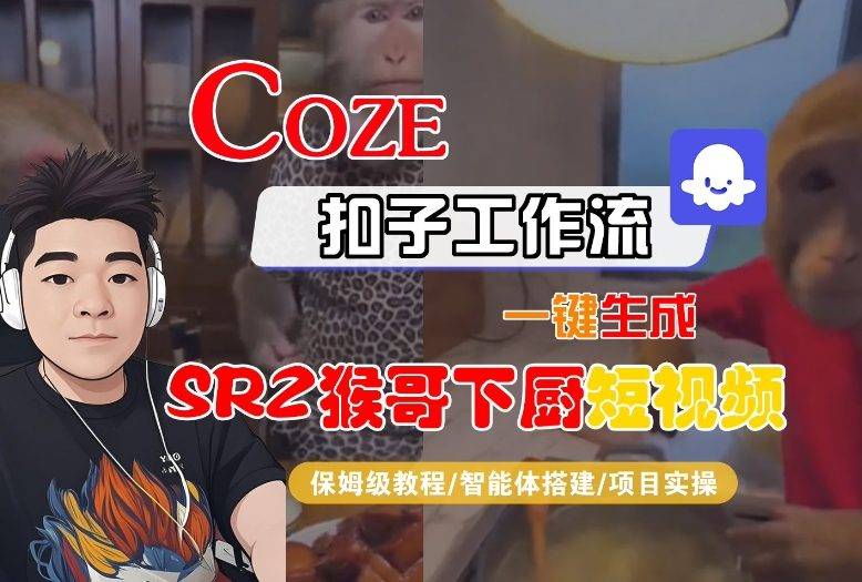 Coze扣子智能体工作流一键生成“SORA2猴哥下厨“短视频,全流程保姆级教学-云推网创项目库