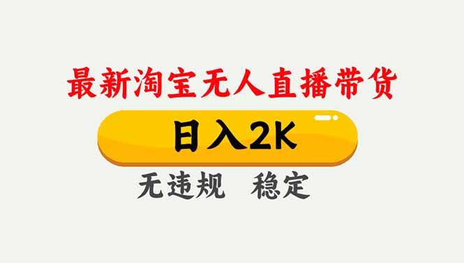淘宝无人直播【最新】,独家技术,日入2K+,无违规无封号,可矩阵,长期稳定-云推网创项目库