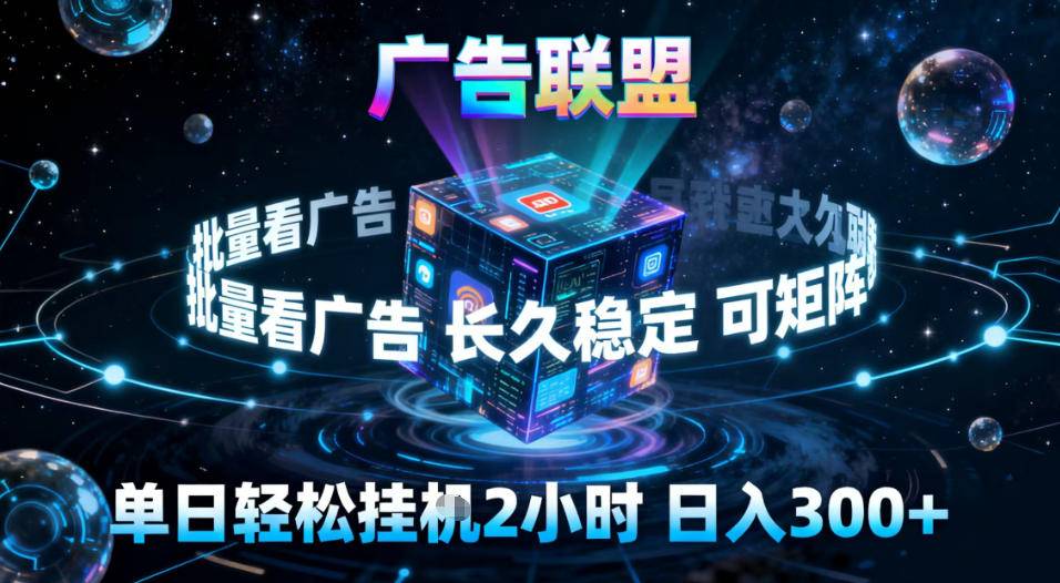 广告联盟全自动挂G掘金,稳定长期,单窗口最高收益30+,可矩阵【揭秘】-云推网创项目库