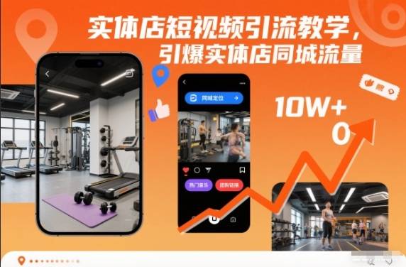 实体店短视频引流教学，引爆实体店同城流量-云推网创项目库