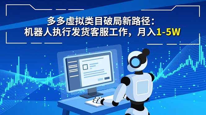 多多虚拟类目破局新路径:机器人执行发货客服工作,月入 1-5W-云推网创项目库