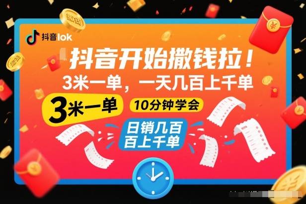 抖音开始撒钱拉,3米一单,一天几百上千单,项目简单,10分钟学会【揭秘】-云推网创项目库