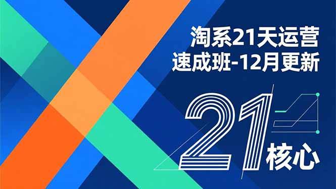 淘系21天运营速成班-12月更新，能够快速复制落地，系统掌握淘系盈利运营的核心技能-云推网创项目库