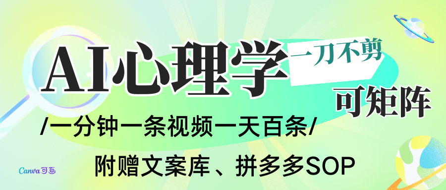 AI一键生成心理学简笔画视频,一刀不剪无需剪辑,30S一条!一天上百条,可批量可矩…-云推网创项目库
