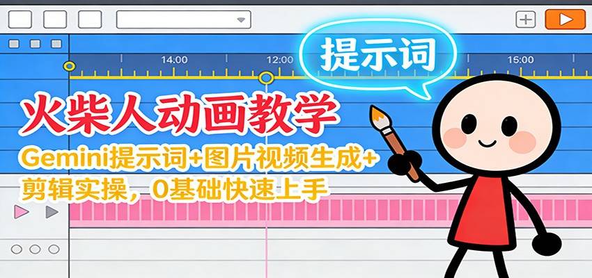 12月火柴人动画教学:Gemini 提示词+图片视频生成+剪辑实操,0基础快速上手-云推网创项目库