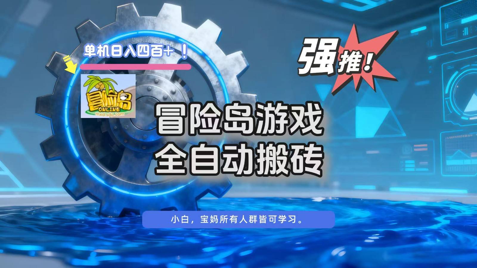 冒险岛游戏全自动搬砖,单机日入400+-云推网创项目库