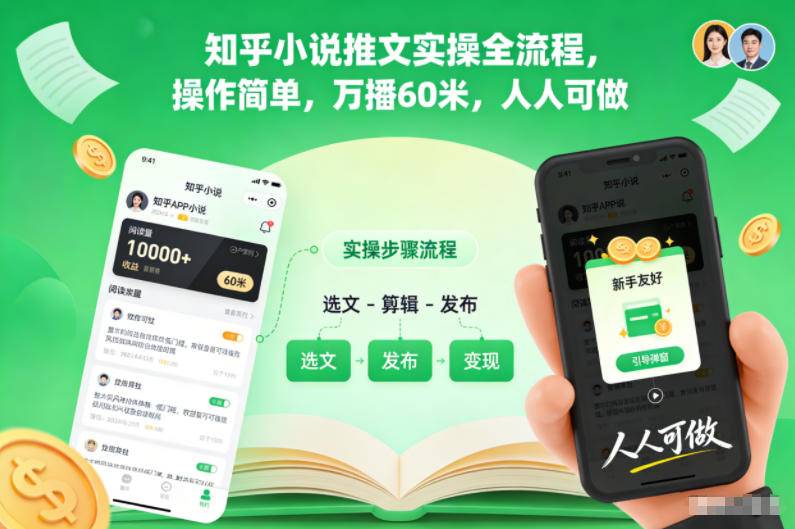 知乎小说推文实操全流程，操作简单，万播60米，人人可做-云推网创项目库