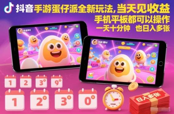 抖音手游蛋仔派对全新玩法,当天见收益,手机平板都可以操作,一天十分钟也日入多张【揭秘】-云推网创项目库