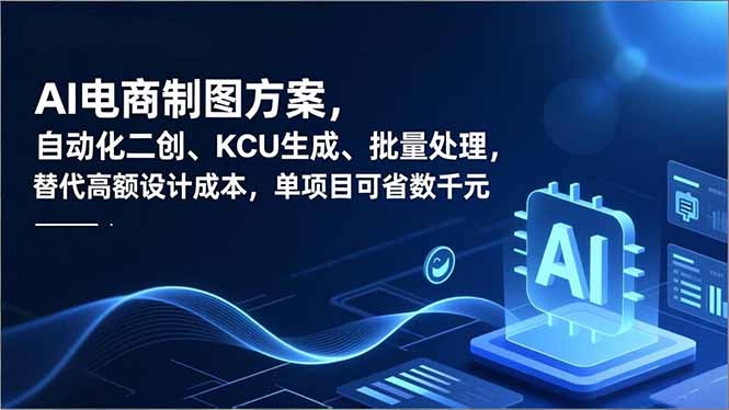 AI电商制图方案,自动化二创、SKU生成、批量处理,替代高额设计成本,单项目可省数千元-云推网创项目库