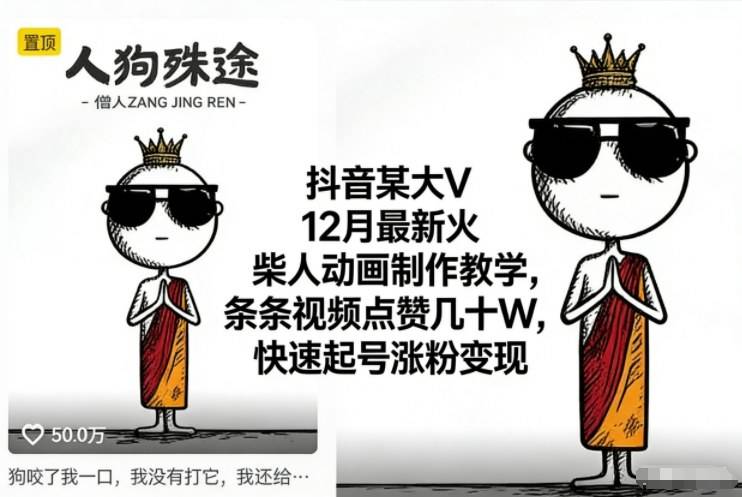 抖音某大V12月最新火柴人动画制作教学,条条视频点赞几十W,快速起号涨粉变现-云推网创项目库
