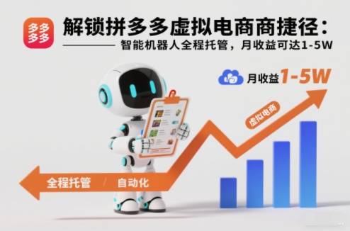 解锁拼多多虚拟电商捷径:智能机器人全程托管,月收益可达1-5W【揭秘】-云推网创项目库