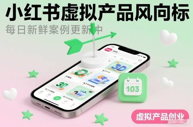 小红书虚拟产品风向标(每日新鲜案例更新中)-云推网创项目库