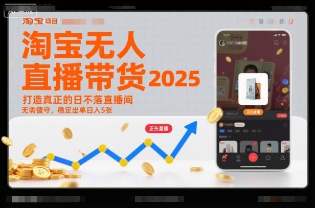淘宝无人直播带货2025蓝海项目，打造真正的日不落直播间，无需值守，稳定出单日入5张-云推网创项目库