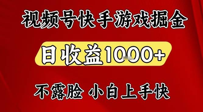 视频号快手平台游戏掘金项目，日收益1k+，一台电脑在家就可以自己创业【揭秘】-云推网创项目库