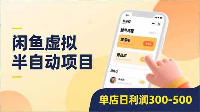 闲鱼虚拟半自动项目，半自动起号、全自动升级、爆品库更新，低门槛复制，单店日利润300-500-云推网创项目库