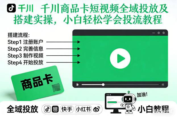 千川商品卡短视频全域投放及搭建实操,小白轻松学会投流教程-云推网创项目库