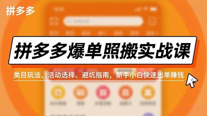 拼多多爆单照搬实战课,类目玩法、活动选择、避坑指南,新手小白快速出单赚钱-云推网创项目库