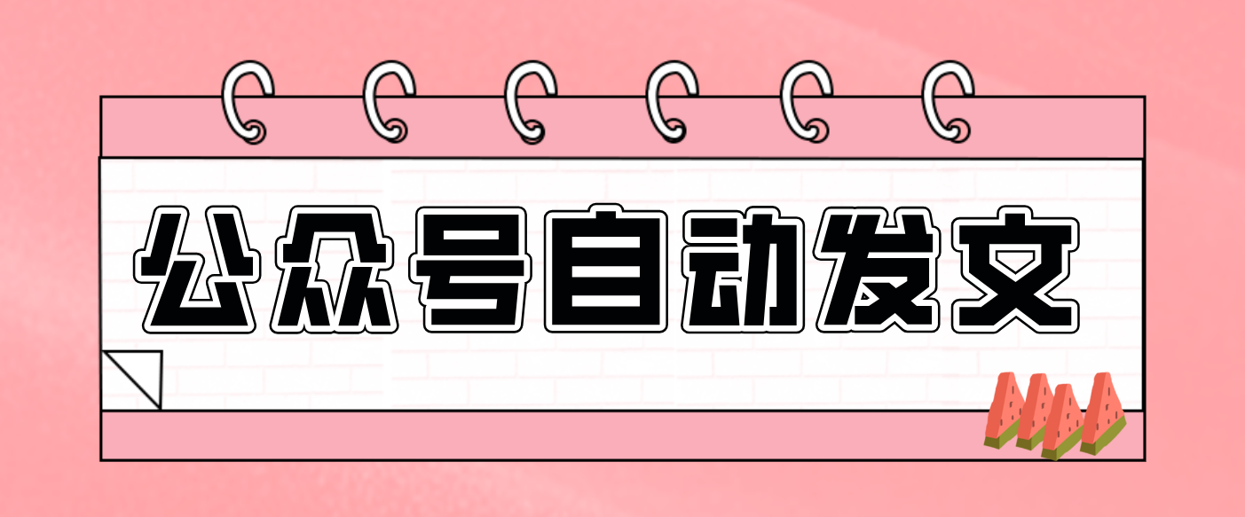 零门槛搞定AI发文流水线!从主题到公众号草稿箱,全程自动化(详细步骤)-云推网创项目库