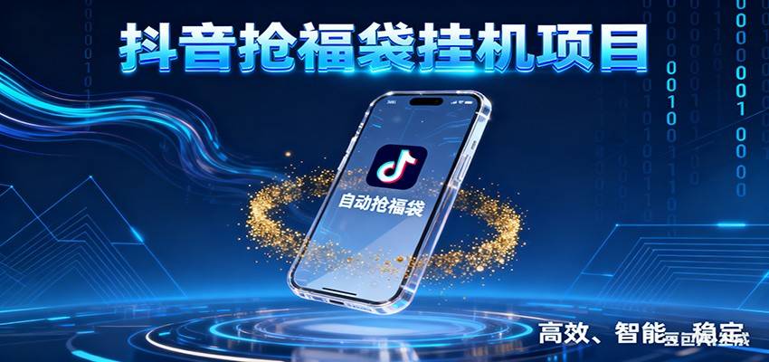 抖音抢福袋挂机项目：自动薅福利，告别手动蹲守！一台电脑日收益400+-云推网创项目库