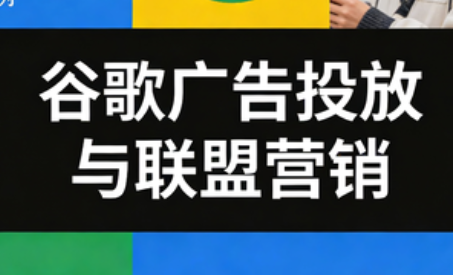 leo老师·谷歌广告投放与联盟营销-云推网创项目库