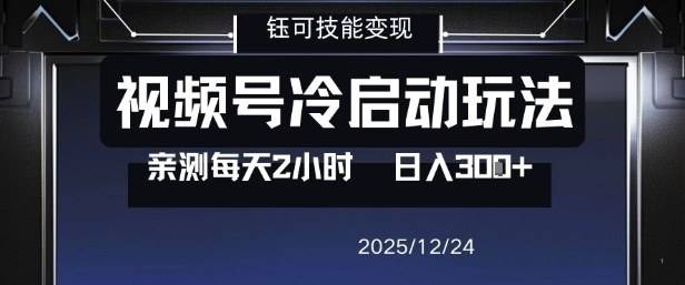 视频号分成计划冷启动玩法亲测每天2小时，0门槛副业项目，单号日入3张-云推网创项目库